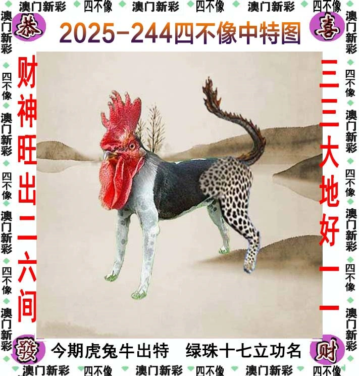 四不像图 2025-244期