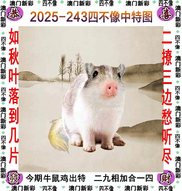 四不像图 2025-243期