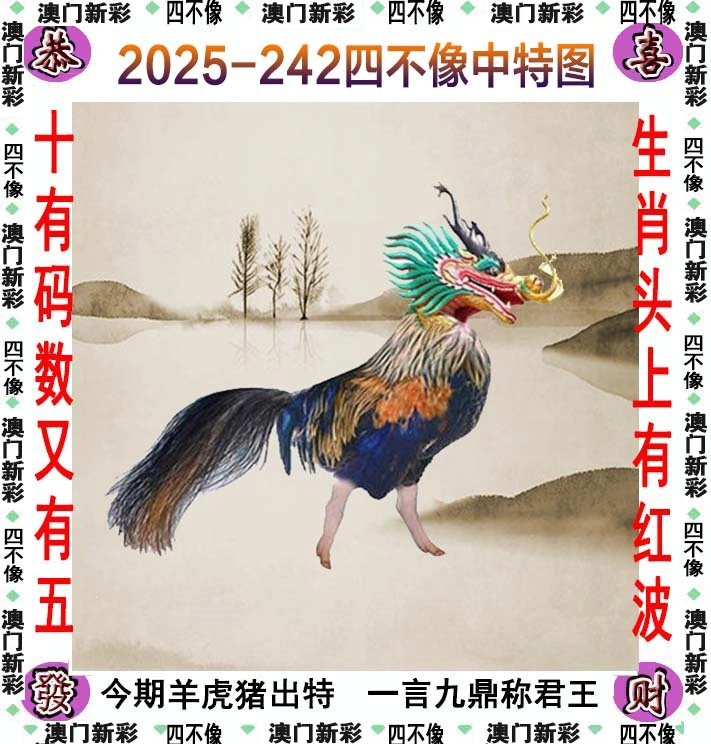 四不像图 2025-242期