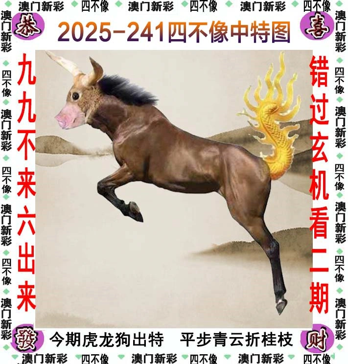 四不像图 2025-241期