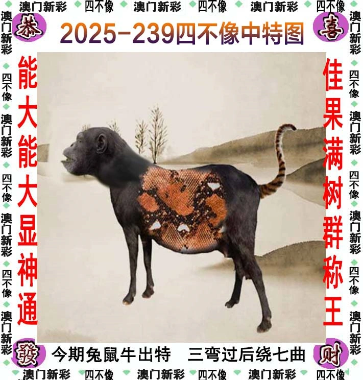四不像图 2025-239期