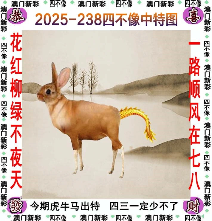 四不像图 2025-238期