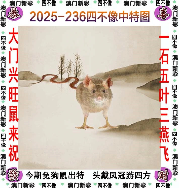 四不像图 2025-236期