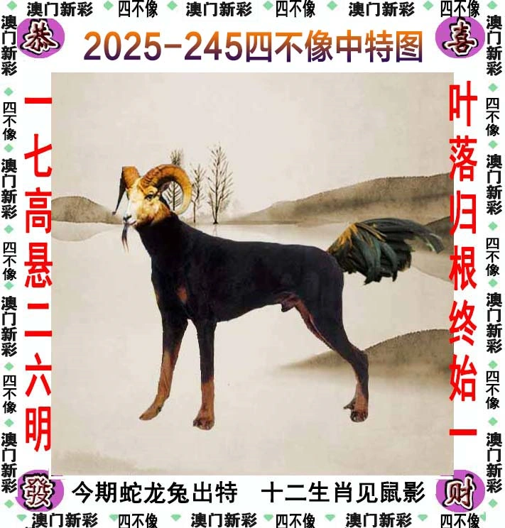 四不像图 2025-245期